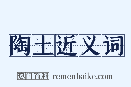 陶土近义词是什么意思的图片